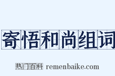 寄悟和尚组词是什么意思的图片
